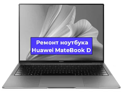 Замена материнской платы на ноутбуке Huawei MateBook D в Волгограде